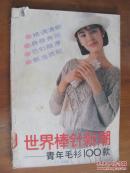 世界棒针新潮---青年毛衫100款