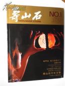 创刊号s3《寿山石 》（全球惟一寿山石专业杂志）