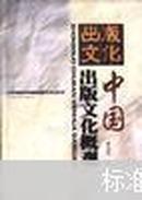 中国出版文化概观——20世纪中国出版文化丛书