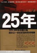 25年：1978～2002年中国大陆四分之世纪巨变的民间观察