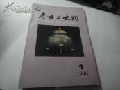 考古与文物1996.1（总第93期）