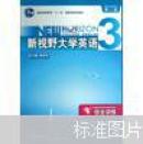 普通高等教育“十一五”国家级规划教材·新视野大学英语：综合训练3（第2版）