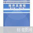 全国计算机技术与软件专业技术资格（水平）考试指定用书：程序员教程（第3版）（修订版）