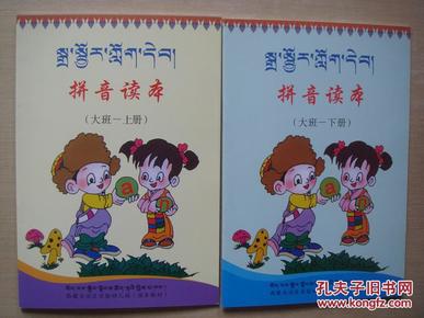 西藏自治区幼儿园园本教材：拼音读本（大班一上下册）