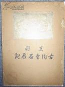 山中商会展览图录 昭和3年（1928）《支那古陶金石展观》大坂美术俱乐部