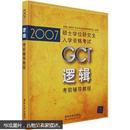 2007硕士学位研究生入学资格考试：GCT逻辑考前辅导教程（附上网学习卡）