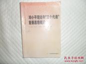 邓小平理论和"三个代表"重要思想概论&马克思主义哲学原理