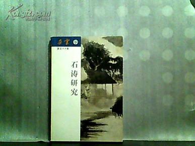 石涛研究（朵云第56集）【2002年一版一印】