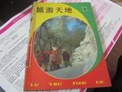 旅游天地 1981年全年 1-6期