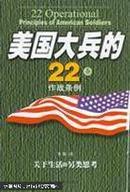 美国大兵的22条作战条例:关于生活的另类思考