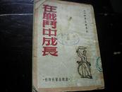 在战斗中成长 1950年（纪念“青年群”创刊周年。棠棣出版社《插图本》