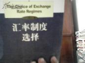 汇率制度选择【馆藏】