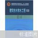 普通高等教育土建学科专业“十五”规划教材：建筑给水排水工程（第5版）