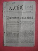 1966年7月1日 《人民前线》（增页第25期）【党的阳光照亮*****的道路】