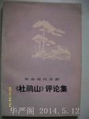 革命现代京剧《杜鹃山》评论集/1974年版，带语录