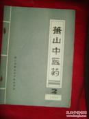 萧山中医药 1992年第2期