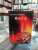 溅血岁月 保山市文史资料之滇西抗战专辑