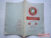 1968年火红年代的课本：上海市小学暂用课本--算术（六年级第二学期用）