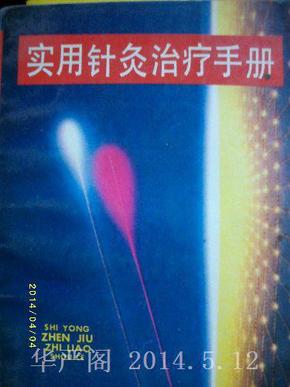 实用针灸治疗手册/常得新 1992年版