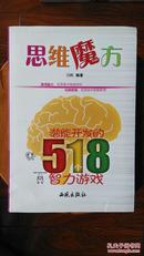 思维魔方：潜能开发的518个智力游戏