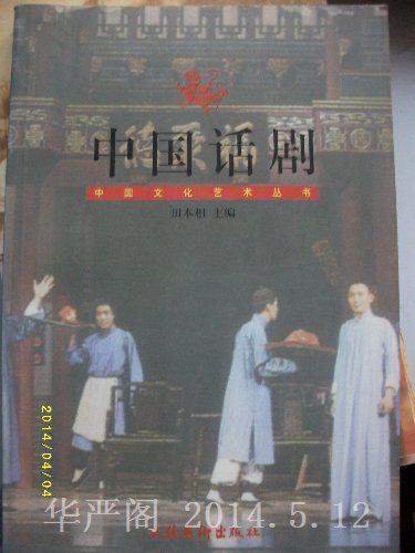 中国文化艺术丛书：中国话剧 1999年版