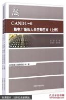 CANDU-6核电厂操纵人员应知应会（套装上下册）