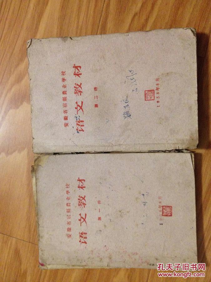 安徽省宿县农业学校1958年自编《语文》教材一，二两册合售；土纸本，稀少！