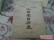 一百年日历表:1901-2000