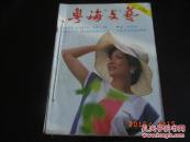 自装合订本，一本共11册，含〈粤海文艺〉，〈茶馆〉，〈女人魂〉，〈金田〉，〈楚风〉，〈鸿雁〉，〈百花〉，〈园柳〉，〈彩云〉，〈故事天地〉，〈故事画报〉等杂志，详细见描述。