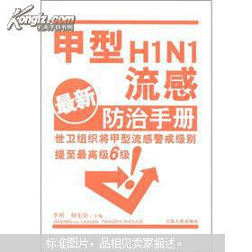 甲型H1N1流感防治手册（最新）（附光盘1张）