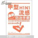 甲型H1N1流感防治手册（最新）