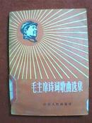 1967年版一版一印《毛主席诗词歌曲选集》（载有为毛主席诗词谱写的歌曲73首。封面为毛主席头像木刻，正文前刊有毛主席像，首页有“全世界无产者联合起来”）