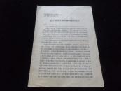 辽宁省代表乐汝琨同志的发言（全国农业社会主义建设先进单位代表会议文件）