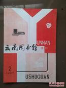 云南图书馆，1994年第2期总第54期，乔欢《论图书事业的地区差异性》杨杞《中国古代地图述略》陈超《外文图书刊用率低的原因及对策研究》