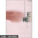 王朔研究资料（正版真品-现货） 带封膜（书净重约0.5KG，打包防压防损防湿后约1KG)