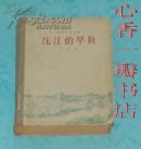沱江的早晨（50年代末精装老版本长篇小说/1959-11印刷/馆藏9品/见描述）现孔网独本