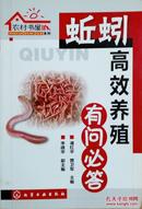 农村书屋系列:蚯蚓高效养殖有问必答