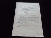 黑龙江甜菜制糖工业科学研究室技术参考资料之六（1958年出版）