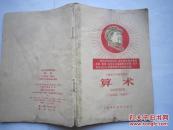 1968年火红年代的课本：上海市小学暂用课本--算术（三年级第二学期用）