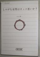 ◇日文原版书 しゃがむ姿勢はカッコ悪いか? (朝日文庫) 本多勝一