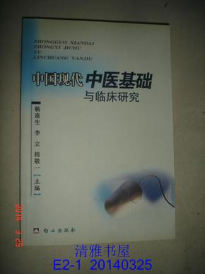 中国现代中医基础与临床研究
