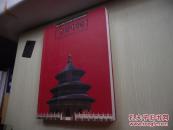 全景中国（铜版彩图）大型摄影画册