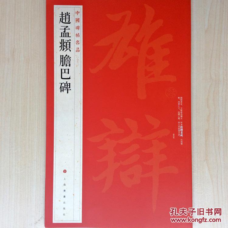 趙孟頫膽巴碑83中国碑帖名品楷书艺术碑贴毛笔书法临摹本