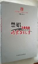 禁娼：1950年内蒙古纪事