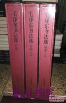 毛泽东书法选 甲编上下+乙编 全3册 全三册