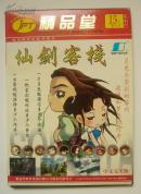 【游戏光盘】仙剑客栈（中文完美版 1CD）