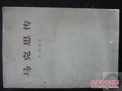 马克思传 [全一册，共1册全] [1965年1版1972年2印一版二印，繁体横排]