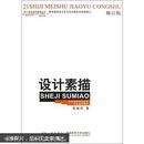 全国高等学校美术专业课程教材：设计素描（修订版）（教学版）