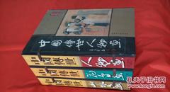 《中国傳世人物、山水、花鸟画》三册（每册五卷）每册带盒