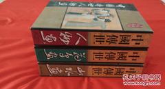 《中国傳世人物、山水、花鸟画》三册（每册五卷）每册带盒